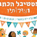 פסטיבל הכתב וצורותיו