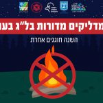 לא מדליקים מדורות ל”ג בעומר, כי השנה חוגגים אחרת