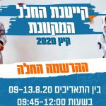 מי רוצה לטוס לחלל? אז בואו נתחיל בקייטנת חלל