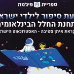ספריית פיג’מה שלחה את ספר הילדים הראשון לחלל