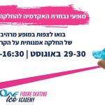 החלקה על הקרח וצפייה במופעי ראווה, הכניסה חופשית וללא תשלום