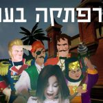 “הרפתקה בעכו”: משחק מציאות רבודה (AR) לכל בני המשפחה