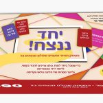 “ביחד ננצח”: משחק שפותח להתמודד עם טראומת המלחמה