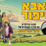 מתרגשים לקראתו: פסטיבל חיפה הבינלאומי ה-34 להצגות ילדים