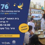 התיירות חוזרת לקיבוץ יד מרדכי והמשפחות מוזמנות