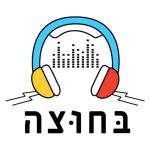 “בחוצה”: סיורי אוזניות שכונתיים לכל המשפחה, בתל אביב-יפו