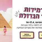 פירמידות בגן העיר: פסח כזה עוד לא היה!