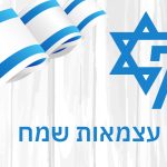 יום עצמאות שמח 77