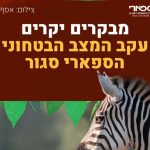 החיות נשארות, המבקרים לא: הספארי בר”ג נסגר עקב המצב הביטחוני
