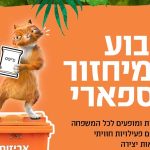 הופכים מיחזור לחוויה: שבוע של פעילויות ירוקות בספארי רמת גן