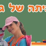חוגגים את פתיחת שנת הלימודים בחדרה