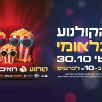 יום הקולנוע הבינלאומי חוזר! חגיגה לכל המשפחה ב-10 ש”ח בלבד