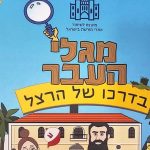 “בדרכו של הרצל”: המועצה לשימור אתרים משיקה את ספרון הקומיקס