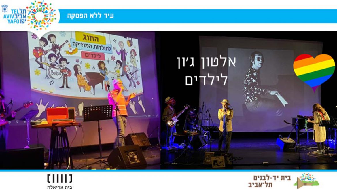 אלטון ג’ון לכל המשפחה: רוקנרול, פסנתר ומשקפי נצנצים