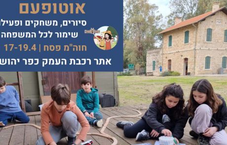 אתר רכבת העמק כפר יהושע מציע אירועי אביב מדליקים למשפחות