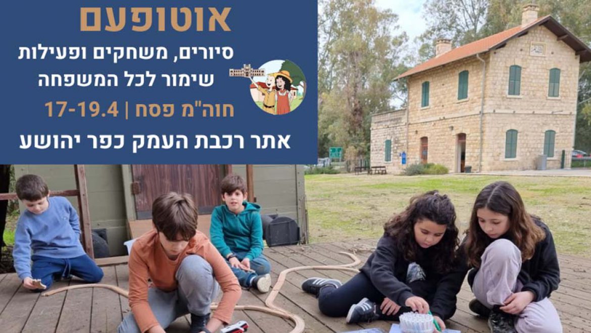 אתר רכבת העמק כפר יהושע מציע אירועי אביב מדליקים למשפחות
