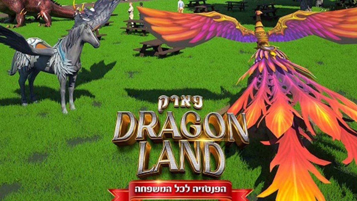 פארק DRAGONLAND: האטרקציה הגדולה של הקיץ בישראל