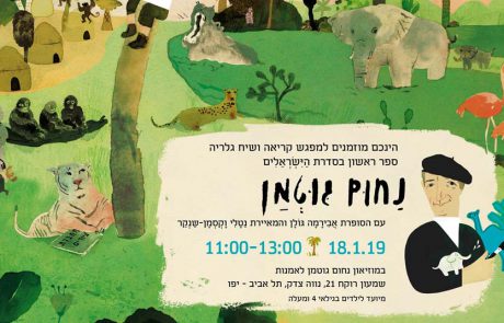 נחום גוטמן, ספר ילדים חדש ותערוכה מקסימה