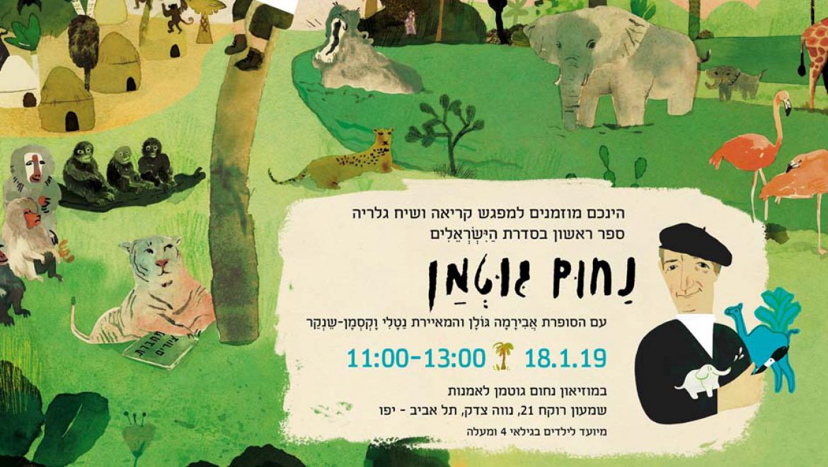 נחום גוטמן, ספר ילדים חדש ותערוכה מקסימה