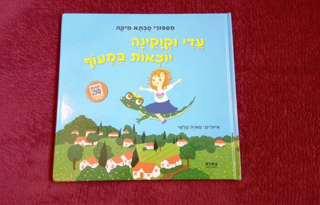 היום 2 באפריל: חוגגים את היום הבין-לאומי לספרי ילדים 2021