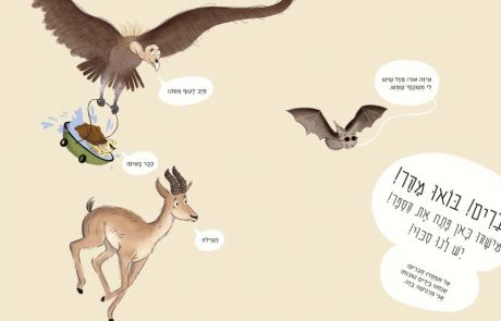 “הצילו! תוציאו אותנו בבקשה מהספר הזה!”: ספר ילדים עם מסר חשוב