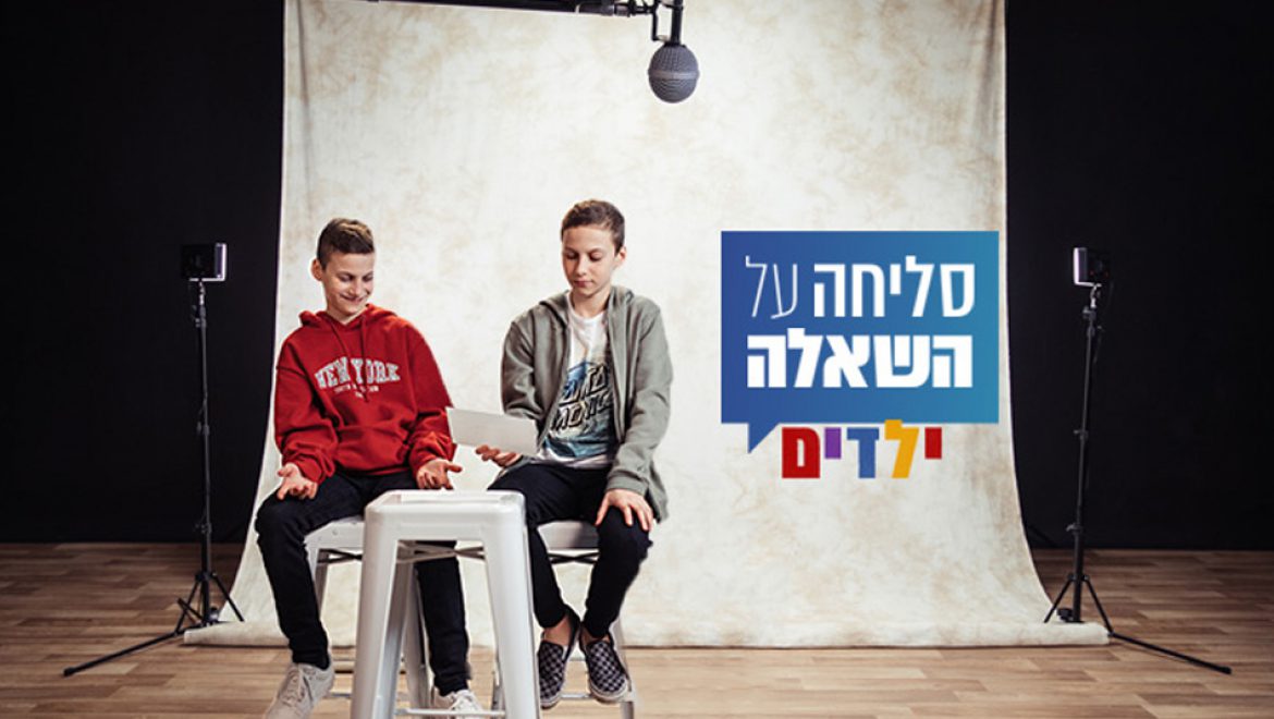 “סליחה על השאלה ילדים”, ב- כאן חינוכית