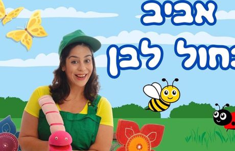 המשפחות נהנות מפעילויות “אביב כחול לבן” בעופר קניותר