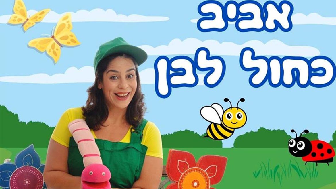 המשפחות נהנות מפעילויות “אביב כחול לבן” בעופר קניותר