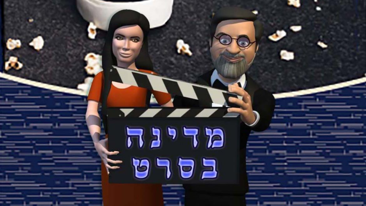 “מדינה בסרט”- פעילות אינטראקטיבית מהנה לכל המשפחה ליום העצמאות