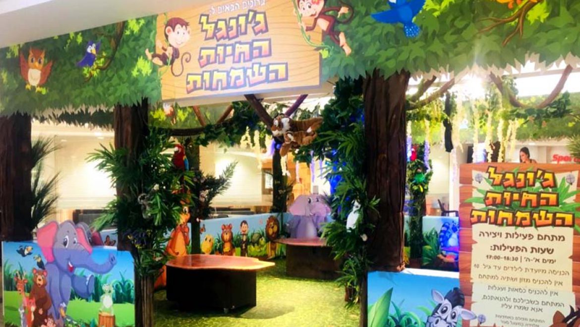 מי רוצה לפגוש את ‘ג’ונגל החיות השמחות’?