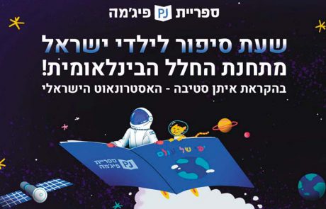 ספריית פיג’מה שלחה את ספר הילדים הראשון לחלל