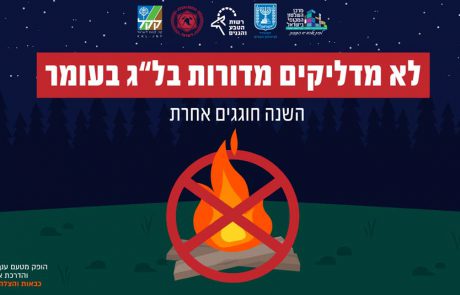 לא מדליקים מדורות ל”ג בעומר, כי השנה חוגגים אחרת