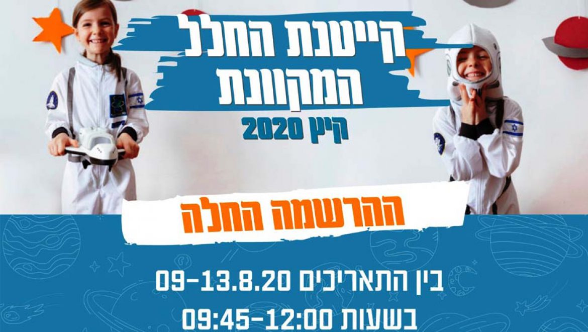 מי רוצה לטוס לחלל? אז בואו נתחיל בקייטנת חלל