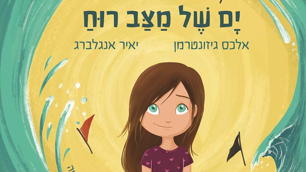 “ים של מצב רוח”: מתנה חמודה למשפחה, לשבוע הספר