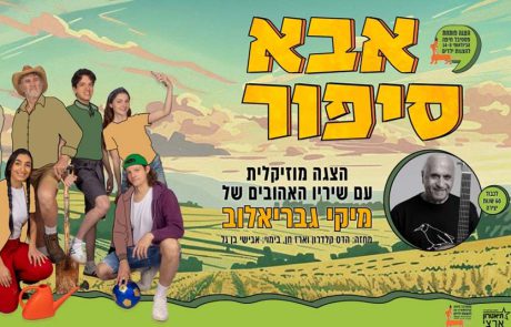 מתרגשים לקראתו: פסטיבל חיפה הבינלאומי ה-34 להצגות ילדים