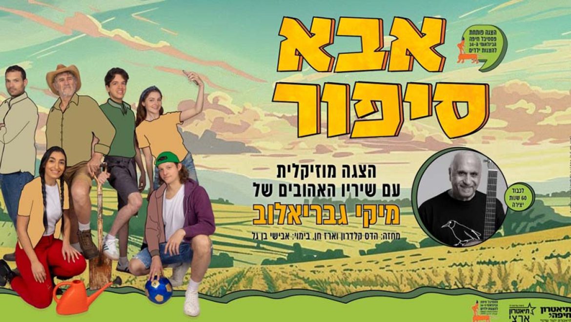 מתרגשים לקראתו: פסטיבל חיפה הבינלאומי ה-34 להצגות ילדים