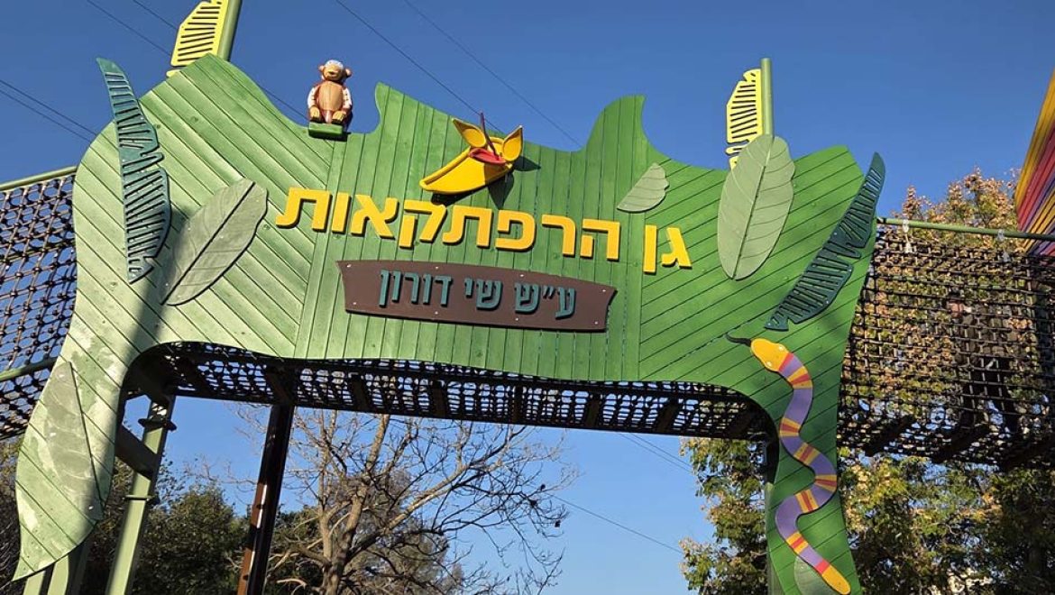 פארק הרפתקאות חדש הוקם בגן החיות התנ”כי, כאטרקציה משפחתית