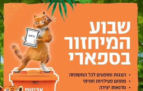 הופכים מיחזור לחוויה: שבוע של פעילויות ירוקות בספארי רמת גן