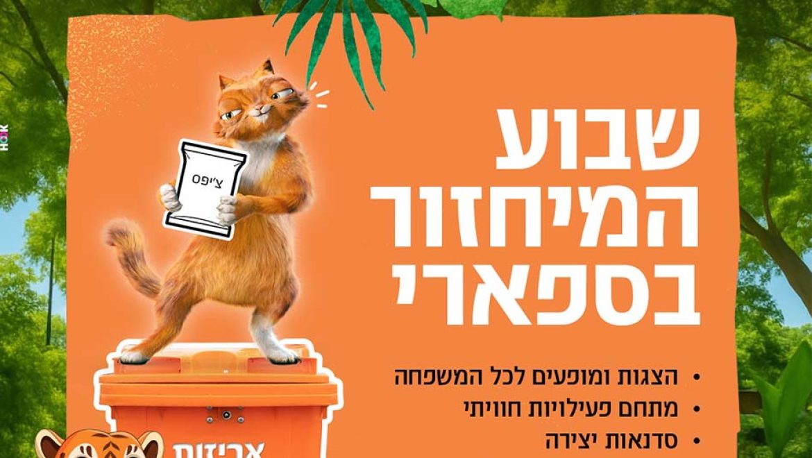 הופכים מיחזור לחוויה: שבוע של פעילויות ירוקות בספארי רמת גן