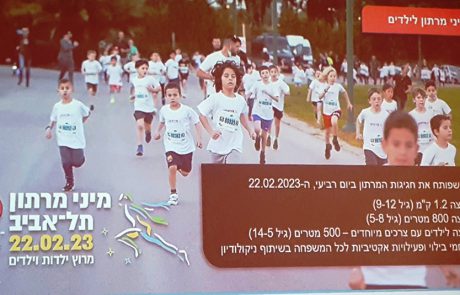 גם למשפחות: המרתון הבינלאומי ‘פלייטיקה תל-אביב’ 2023