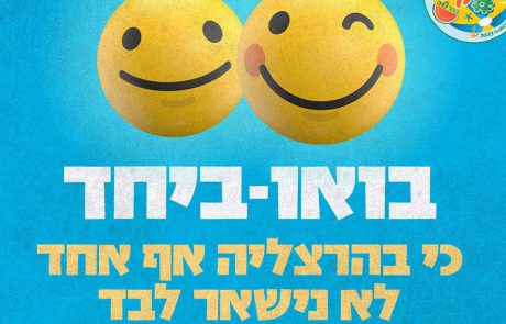 “בואו – ביחד”: בקיץ הזה אף ילד לא יישאר לבד