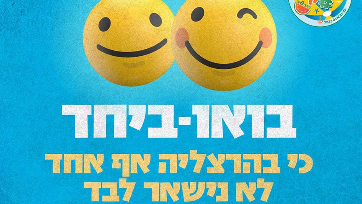 “בואו – ביחד”: בקיץ הזה אף ילד לא יישאר לבד