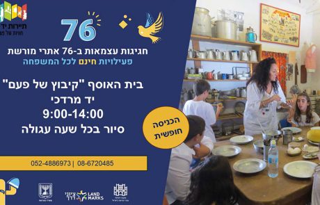 התיירות חוזרת לקיבוץ יד מרדכי והמשפחות מוזמנות