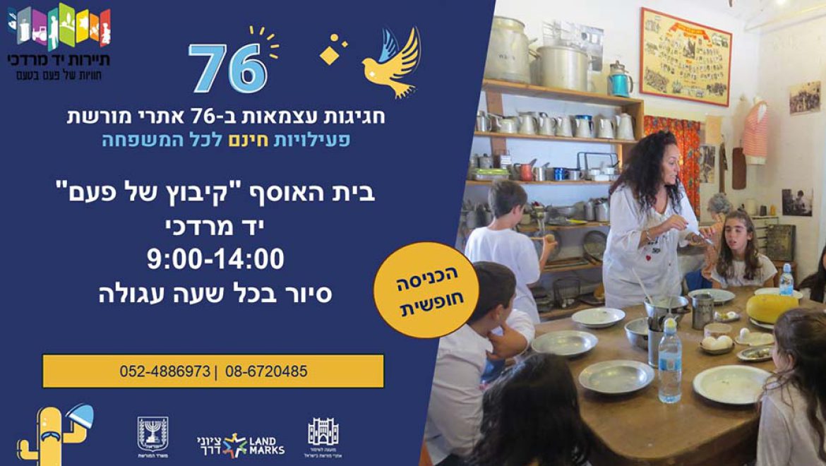 התיירות חוזרת לקיבוץ יד מרדכי והמשפחות מוזמנות