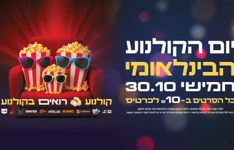 יום הקולנוע הבינלאומי חוזר! חגיגה לכל המשפחה ב-10 ש”ח בלבד
