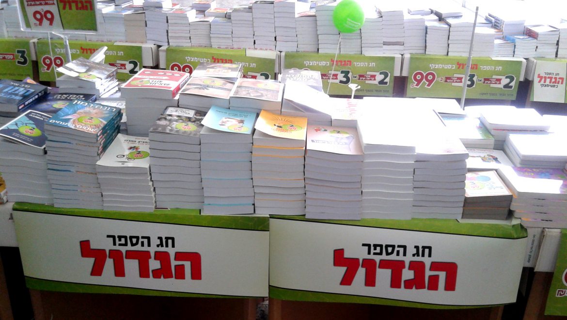 קוראים ביחד: שבוע הספר העברי 2019