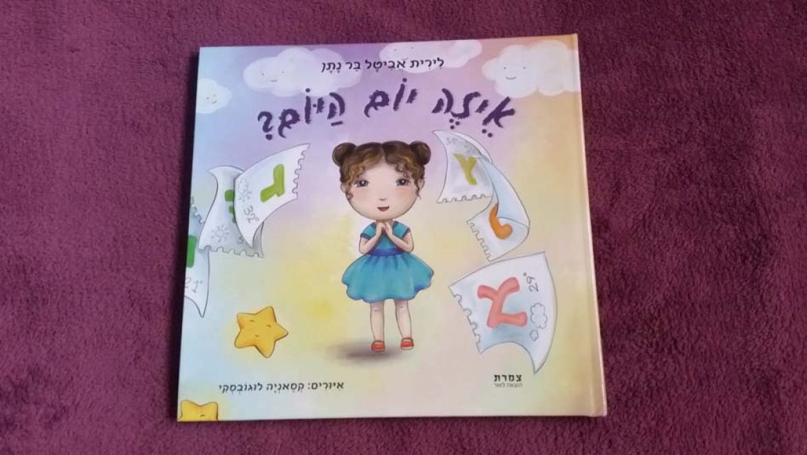 היום אני אצל אמא או אצל אבא? מאת לירית אביטל בר נתן