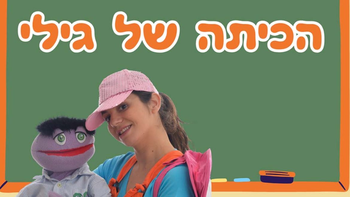 חוגגים את פתיחת שנת הלימודים בחדרה