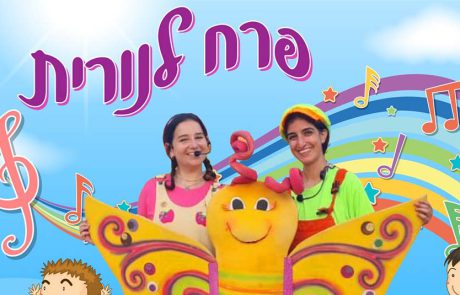 שבתות של הצגות ומופעים בצפון הארץ לכל המשפחה בחודש פברואר