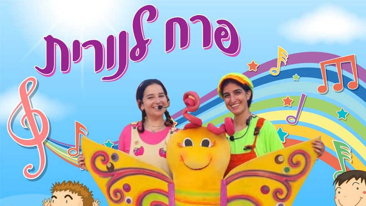 שבתות של הצגות ומופעים בצפון הארץ לכל המשפחה בחודש פברואר